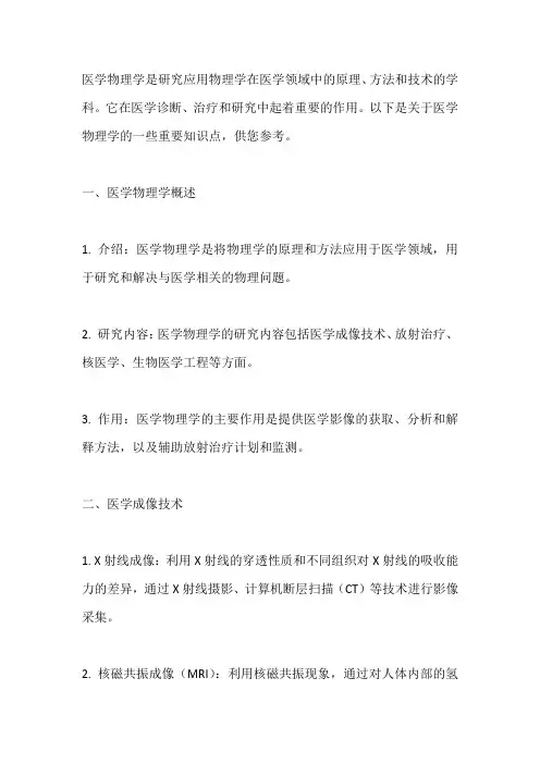 医学物理学知识点