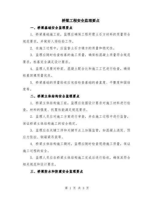 桥梁工程安全监理要点