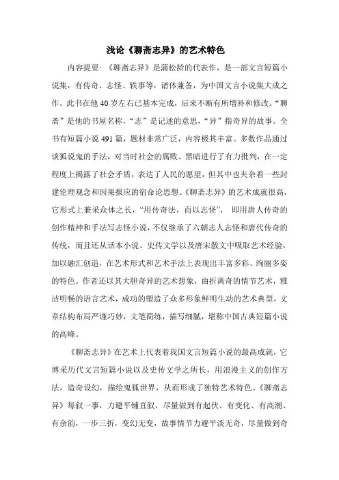 浅论《聊斋志异》的艺术特色