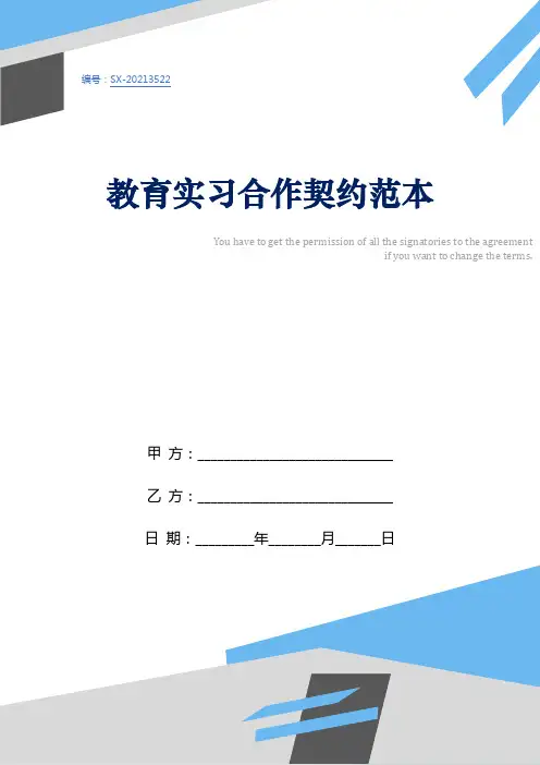 教育实习合作契约范本