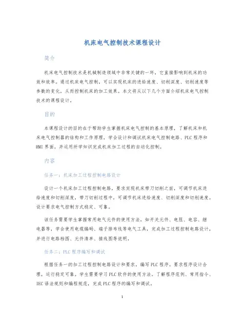 机床电气控制技术课程设计