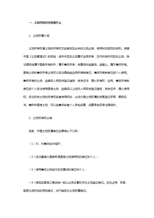 土地所有权性质是什么
