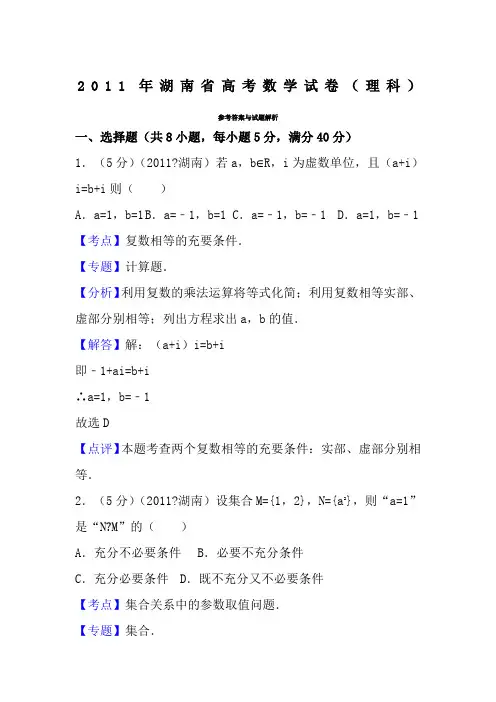2011年湖南省高考数学试卷(理科)答案与解析