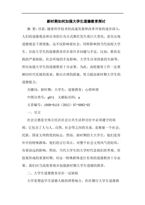 新时期怎样加强大学生道德教育论文