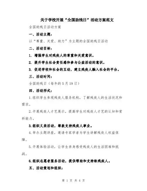 关于学校开展“全国助残日”活动方案范文
