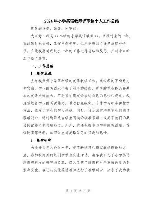 2024年小学英语教师评职称个人工作总结