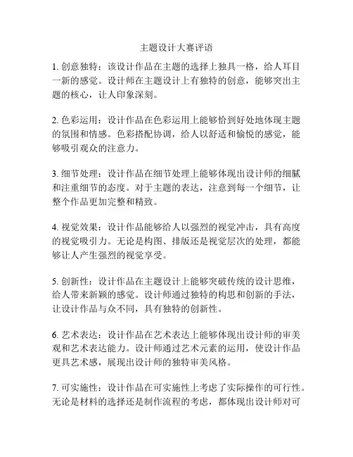 主题设计大赛评语