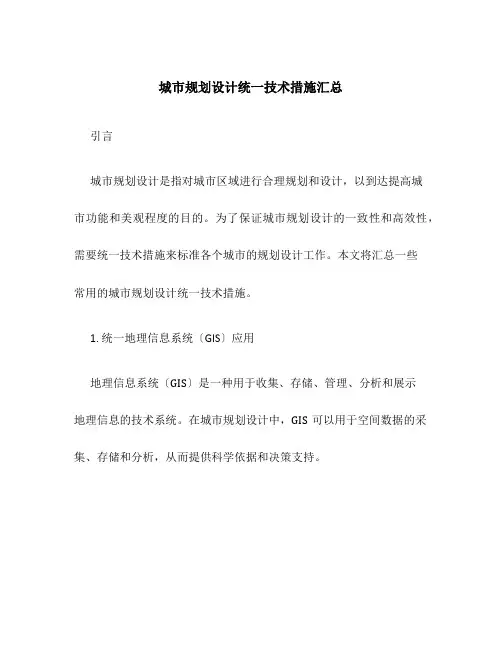 城市规划设计统一技术措施汇总