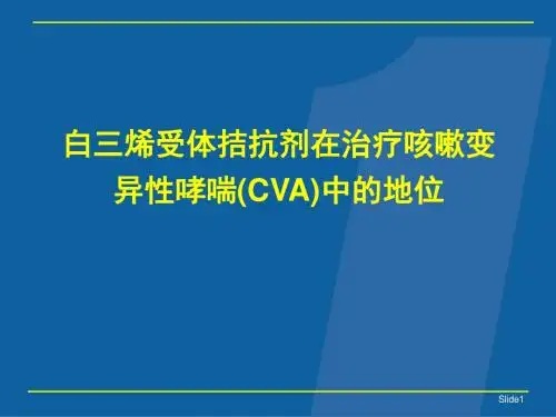白三烯受体拮抗剂在治疗CVA中的地位(no margin source)
