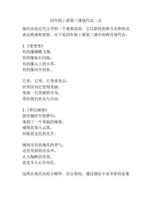 四年级上册第三课现代诗二首