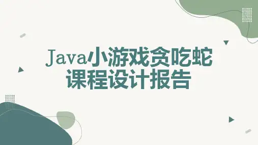 小游戏贪吃蛇课程设计报告