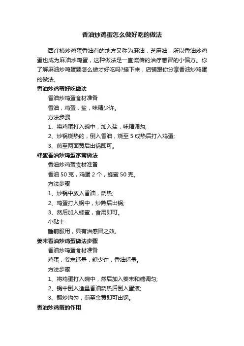 香油炒鸡蛋怎么做好吃的做法