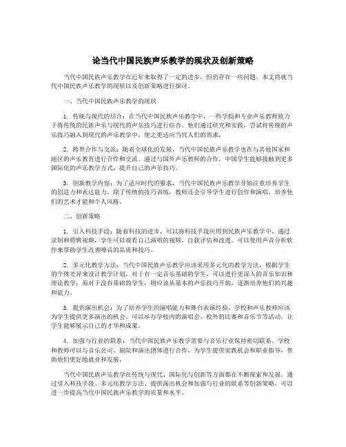 论当代中国民族声乐教学的现状及创新策略