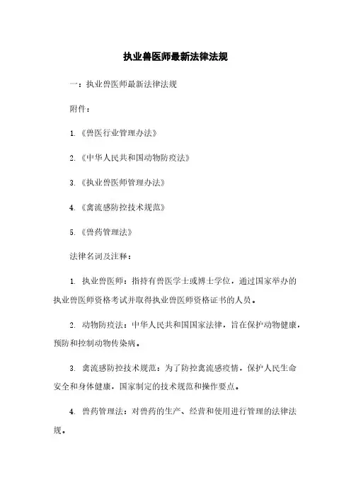 执业兽医师最新法律法规