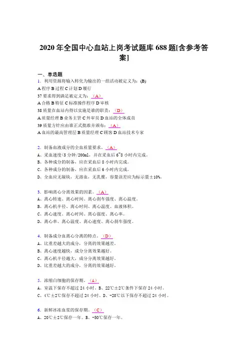 最新2020年全国中心血站上岗考核题库688题(含标准答案)