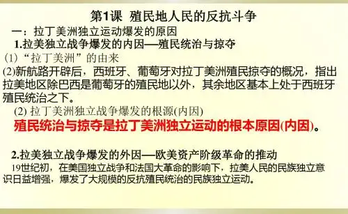 人教部编版九年级历史下册课件：第1课 殖民地人民的反抗斗争(共37张PPT)