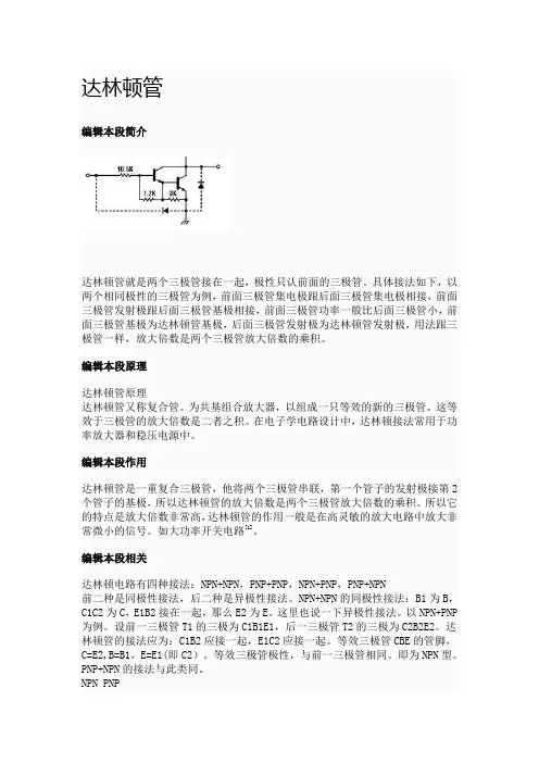 达林顿管原理