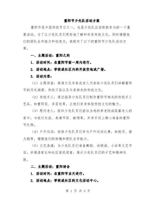 重阳节少先队活动方案