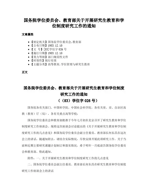 国务院学位委员会、教育部关于开展研究生教育和学位制度研究工作的通知