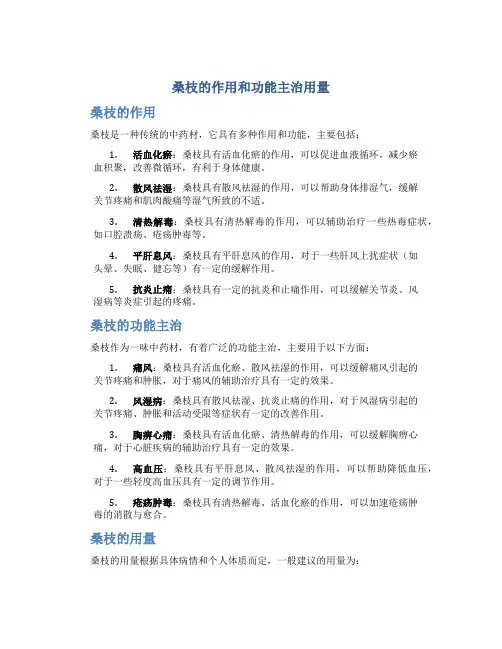 桑枝的作用和功能主治用量