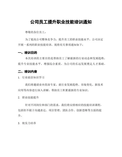 公司员工提升职业技能培训通知