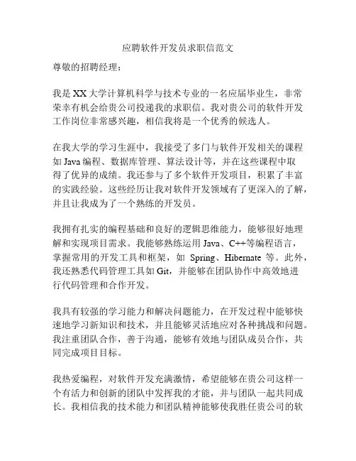 应聘软件开发员求职信范文
