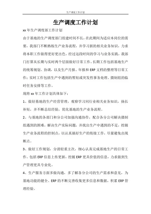 工作计划 生产调度工作计划