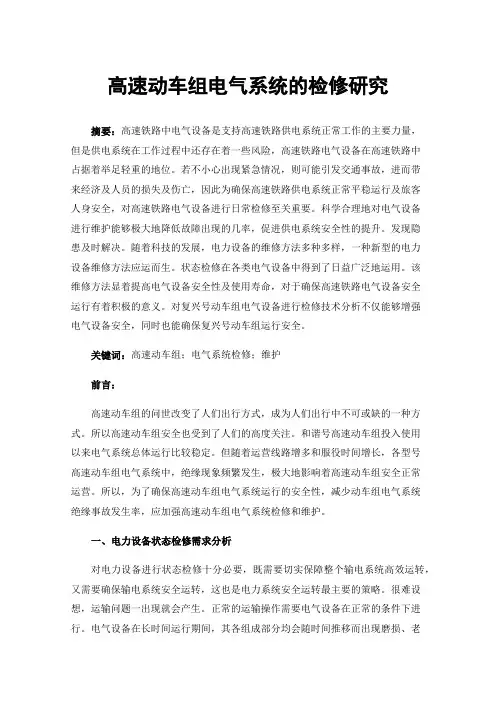 高速动车组电气系统的检修研究