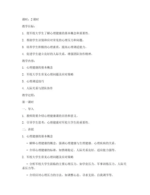 军校大学生心理健康课教案