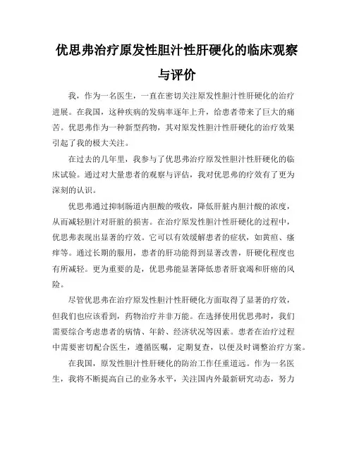 优思弗治疗原发性胆汁性肝硬化的临床观察与评价(2)