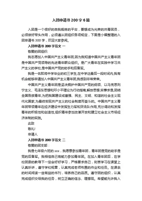 入团申请书200字6篇