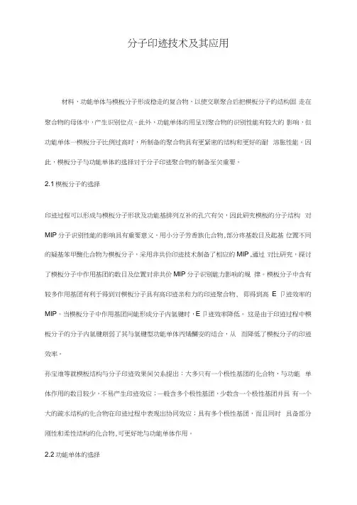 分子印迹技术及其应用
