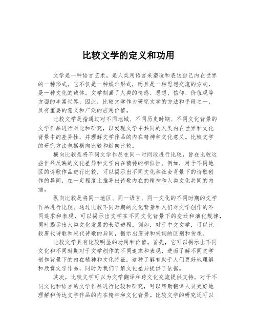 比较文学的定义和功用