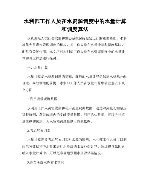 水利部工作人员在水资源调度中的水量计算和调度算法