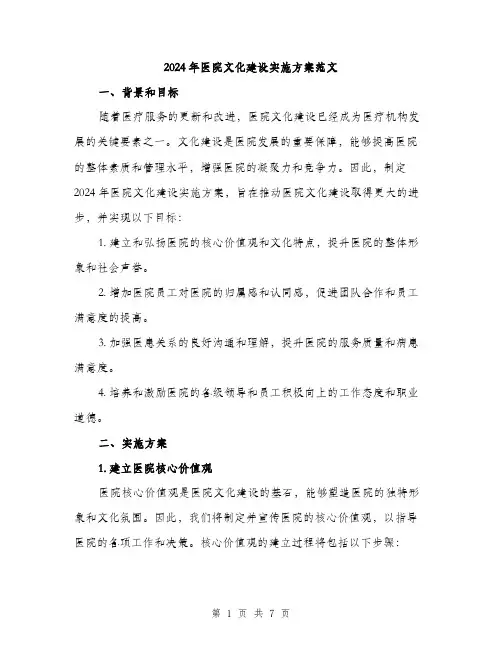 2024年医院文化建设实施方案范文(2篇)