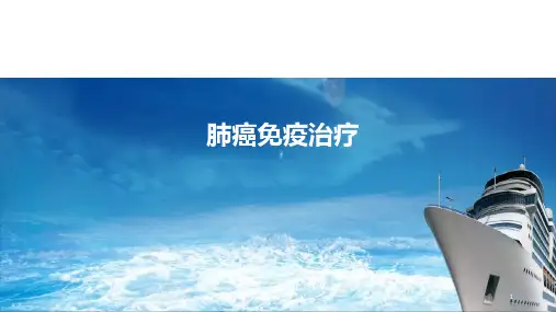 ASCO会后-肺癌免疫治疗进展幻灯片课件