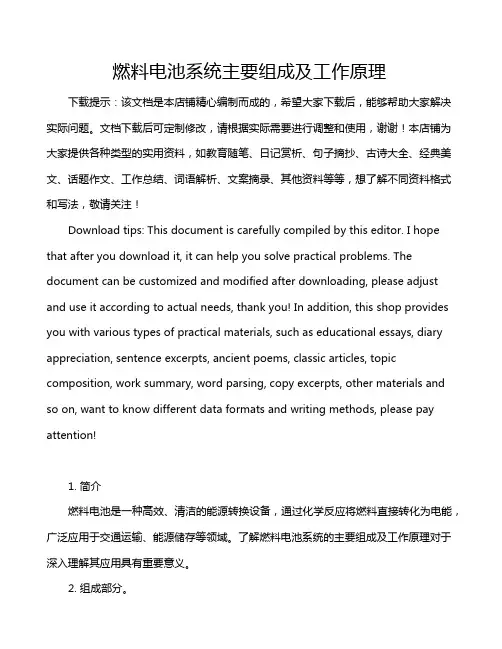 燃料电池系统主要组成及工作原理