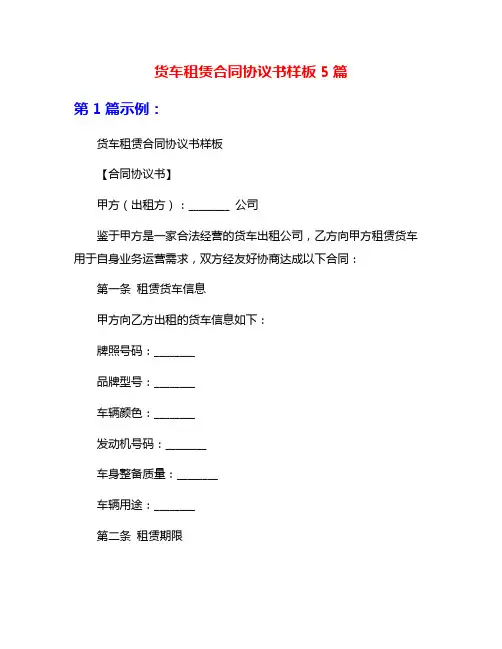 货车租赁合同协议书样板5篇