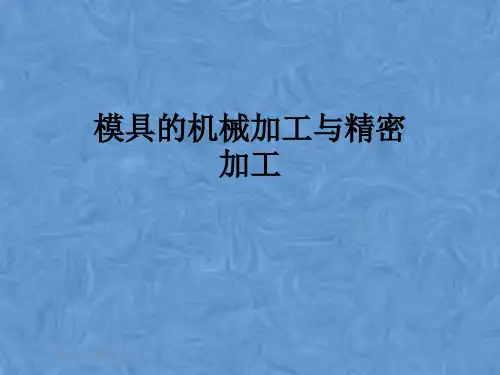 模具的机械加工与精密加工