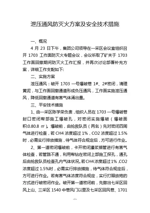 泄压通风防灭火方案及安全技术措施