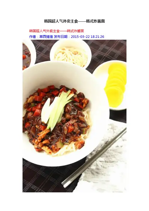 韩国超人气外卖主食——韩式炸酱面