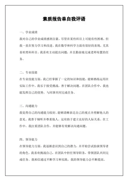 素质报告单自我评语