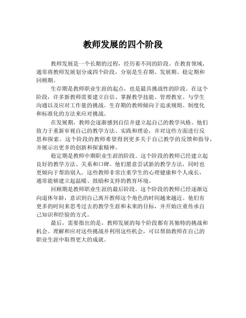 教师发展的四个阶段
