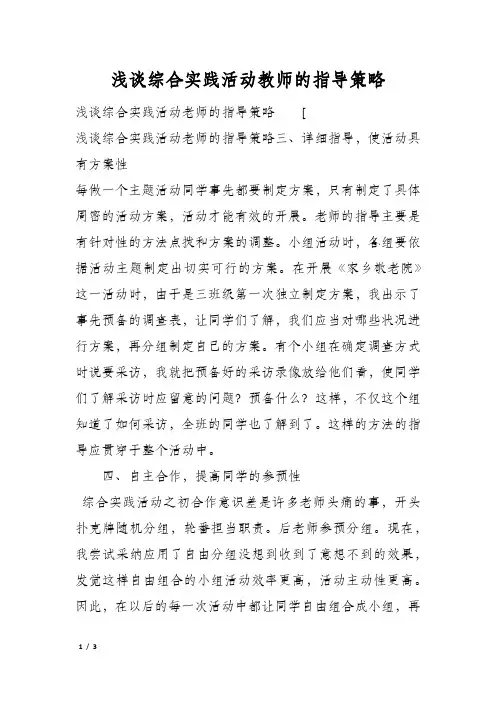 浅谈综合实践活动教师的指导策略