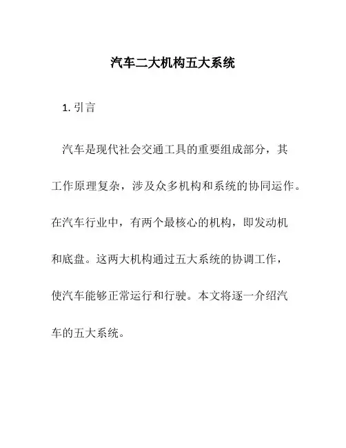汽车二大机构五大系统