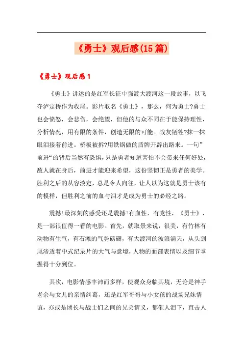 《勇士》观后感(15篇)