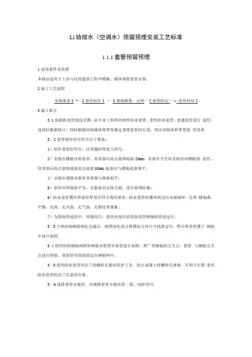 给排水套管预埋安装工艺标准(Word版)