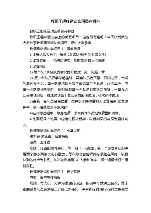 教职工趣味运动会项目有哪些