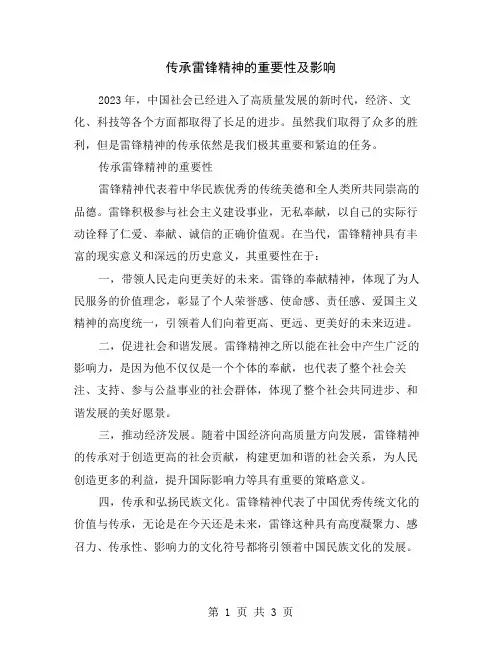 传承雷锋精神的重要性及影响
