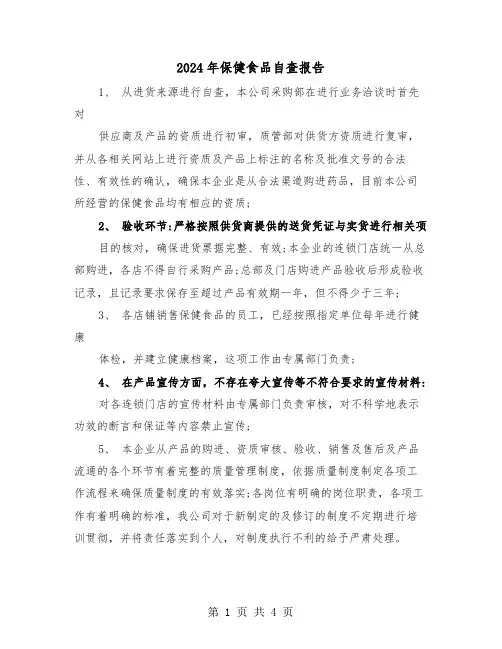 2024年保健食品自查报告(2篇)